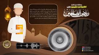 صورة مختارات من شرح الشيخ ابن عثيمين على رياض الصالحين المقطع 12