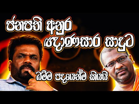 Anura Kumara Dissanayake's EPIC Comeback: A FUNNIEST Response to Gnanasara Thero's Insult!🔥
