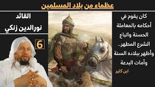صورة (نور الدين زنكي) 6 عظماء من بلاد الاسلام للشيخ محمد موسى الشريف
