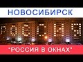 Россия в окнах. Новосибирск 2015. флешмоб 