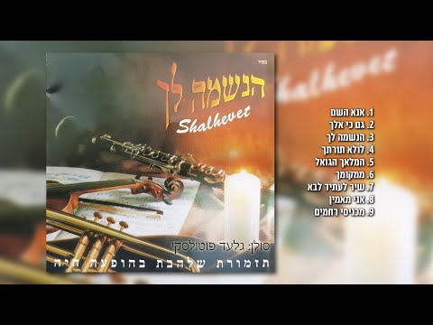 מחרוזת שירי נשמה [1] I גלעד פוטולסקי ותזמורת שלהבת * String of soul songs Shalhevet Orchestra