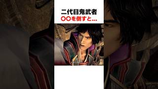 二代目鬼武者〇〇を倒すと... #鬼武者2 #ﾘﾏｽﾀｰ #wayofthesword #Capcom #shorts