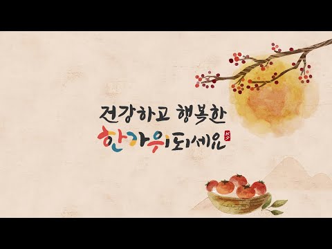 [김충섭 김천시장 추석인사] 건강하고 안전한 한가위되세요