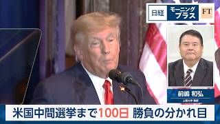 米国中間選挙まで100日　勝負の分かれ目【日経モープラFT】