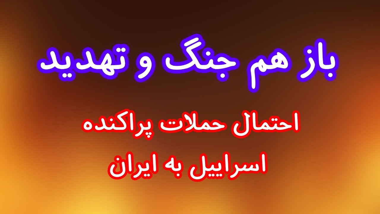 باز هم فضای جنگ و تهدید. احتمال حملات پراکنده اسراییل به ایران