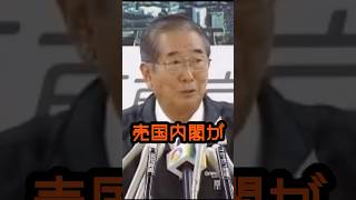 売国内閣には罰する資格はない #石原慎太郎 #政治