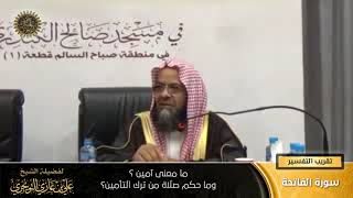 ما معنى آمين؟ وما حكم صلاة من ترك التأمين؟ | سورة الفاتحة | تقريب  التفسير | د. علي بن غازي التويجري image