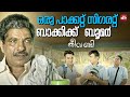 പൈസയുണ്ടാക്കാൻ ഓരോ ഉടായിപ്പുകളെ Theevandi 
