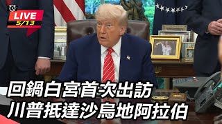 回鍋白宮首次出訪 川普抵達沙烏地阿拉伯