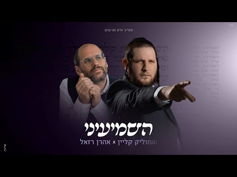שמוליק קליין & אהרן רזאל - השמיעיני | Shmulik Klein & Aaron Razel - Hashmiini