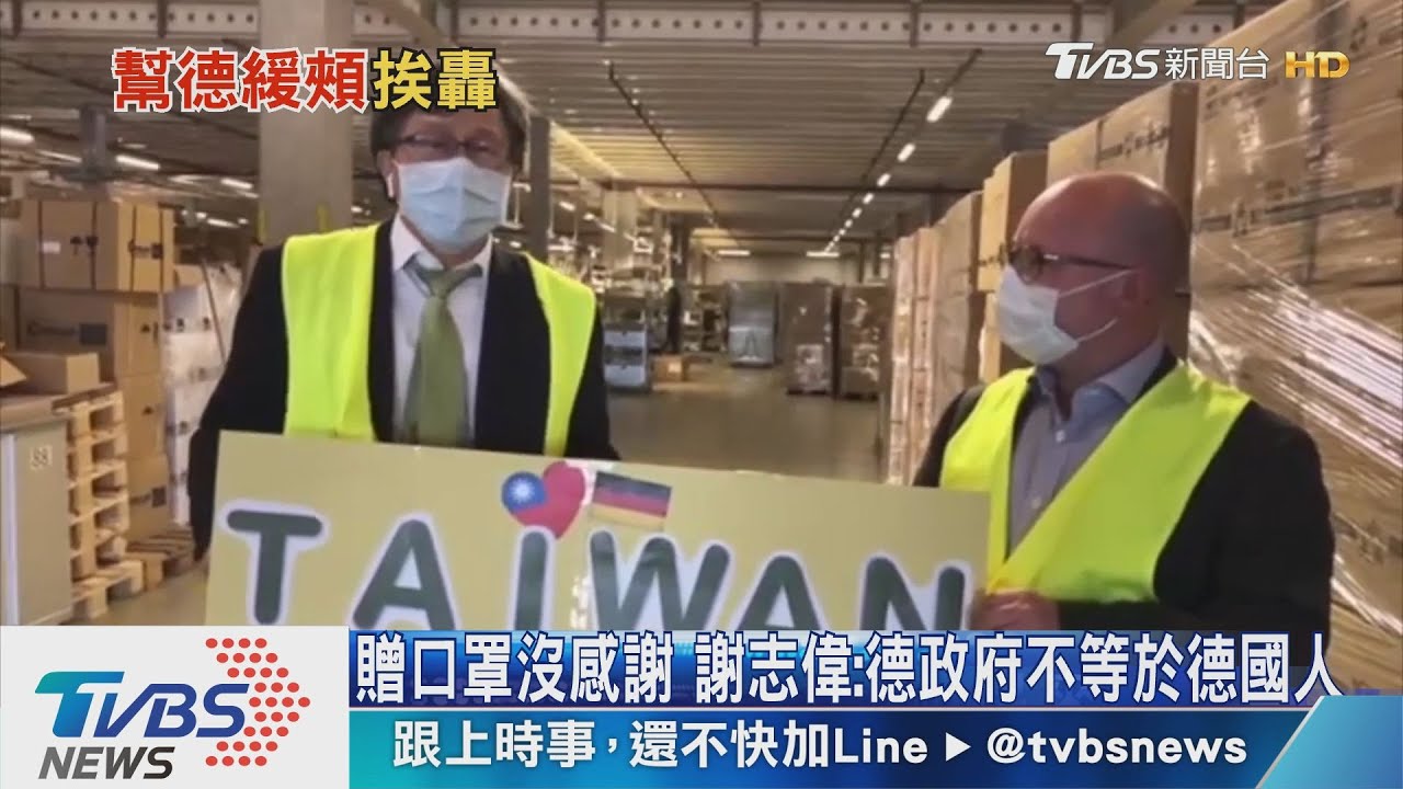 贈口罩沒感謝 謝志偉:德政府不等於德國人
