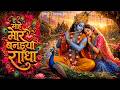 Radha Krishna Bhajan 2026 Peaceful Krishna Bhajan