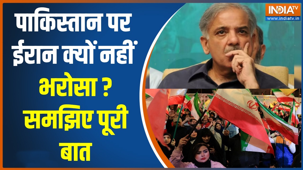 Pakistan On Iran Vs America: Iran को पाकिस्तान पर क्यों नहीं भरोसा ? | Donald Trump | 