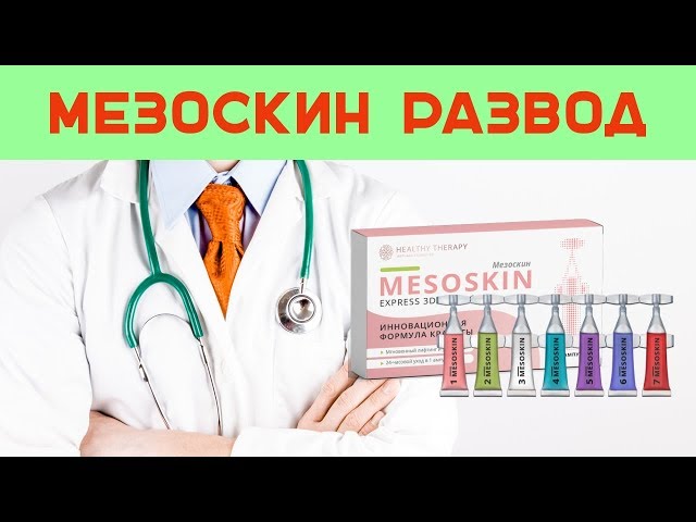 Видео Мезоскин