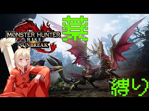 【モンスターハンターライズ(サンブレイクも)】【縛りあり実況】たぶん上位終わる？？？