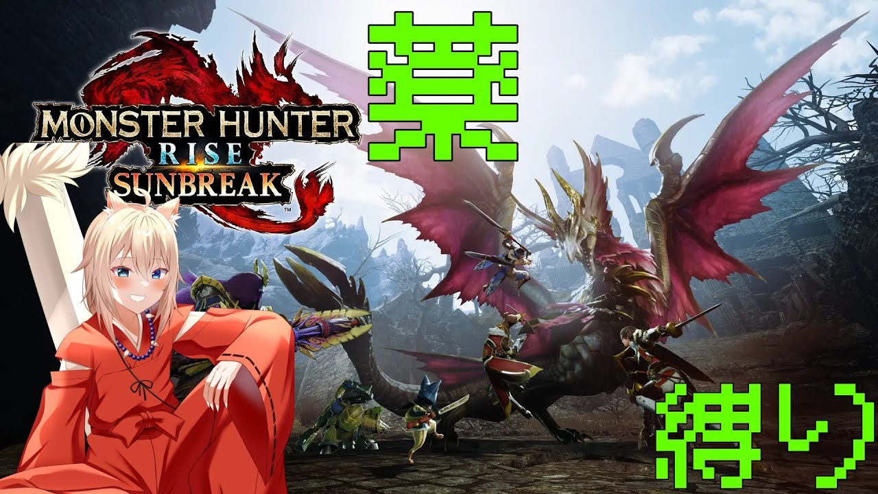 【モンスターハンターライズ(サンブレイクも)】【縛りあり実況】たぶん上位終わる？？？