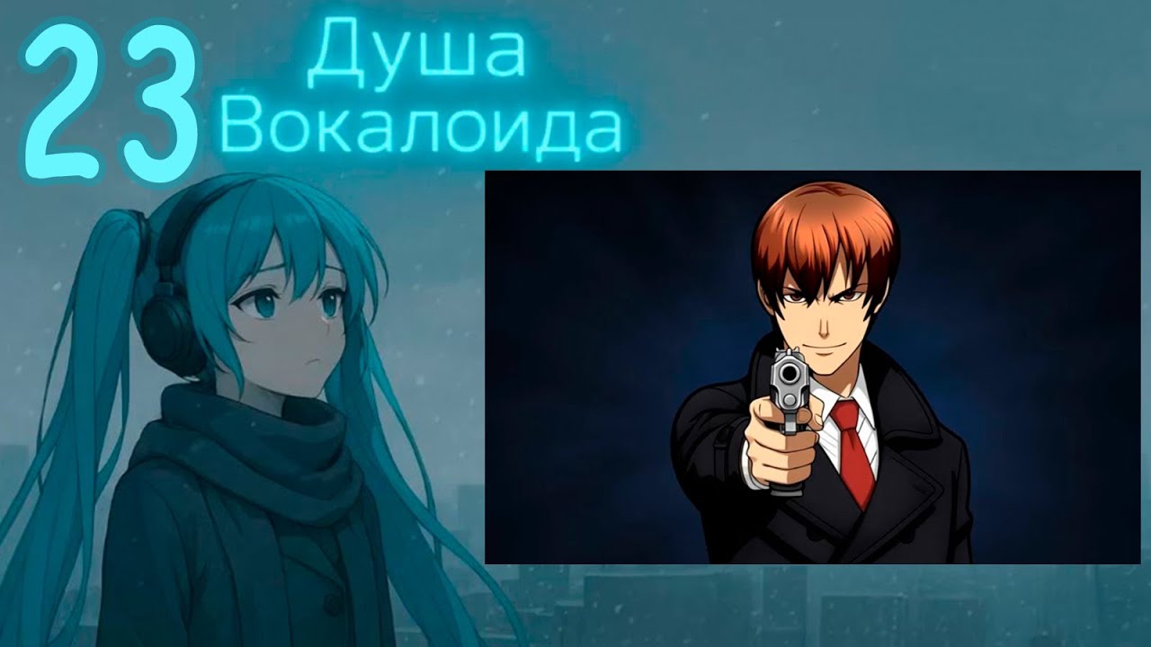 Душа Вокалоида (Мику-мод) #23