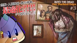【Into the Dead: Our Darkest Days】じわじわと迫るゲームオーバーの恐怖!? #03【早期アクセス / ゲーム実況 / 竹乃子椎武】