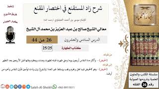 شرح زاد المستقنع (26) لمعالي الشيخ صالح آل الشيخ - فقه - كبار العلماء image
