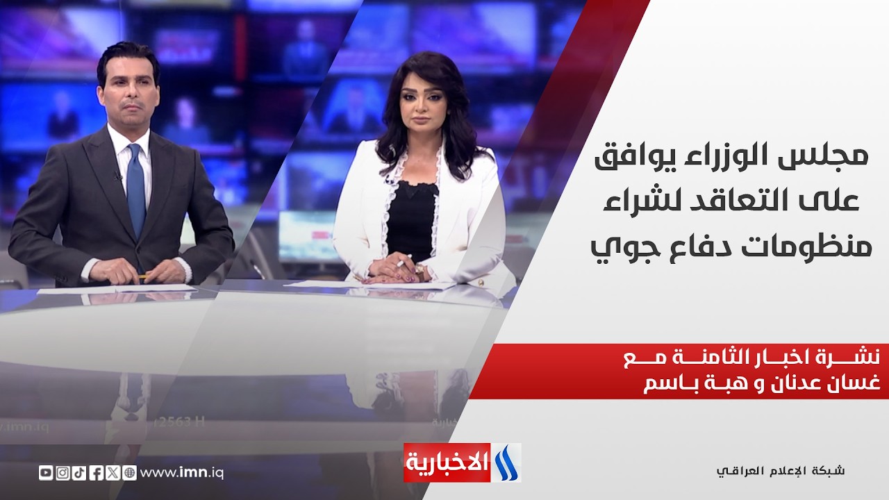 فيديو | مجلس الوزراء يوافق على التعاقد لشراء منظومات دفاع جوي في نشرة الـ 8 مساءً مع غسان عدنان وهبة باسم