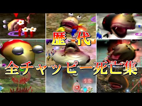 【ピクミン3】シリーズごと！歴代全チャッピー撃破集