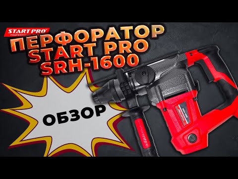 Бочковой Перфоратор START PRO SRH-1600 (1600 Вт, 4 Дж, 3800 уд/мин) - фото 1 - id-p1760091175