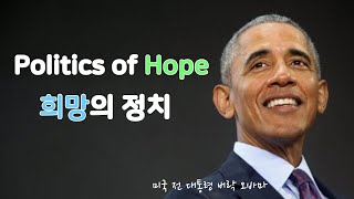10분의 변화 - 버락 오바마 연설 (한영자막) Barack Obama Speech (Eng/Kor Sub)