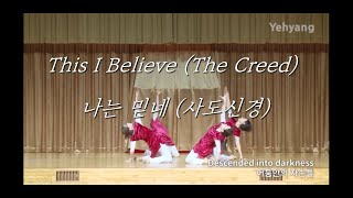 This I Believe (The Creed) 나는 믿네(사도신경)WORSHIP DANCE DANCE