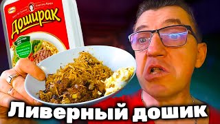 #доширак такой мало кто хавал, ты наверно точно такой дошик не хавал никогда. Доширак тушеный с очень сомнительной почти не колбасой. Словом дошик на всратой кухне У Макса.
Всратая кухня такой дошик ты не хавал 
   • Всратая кухня