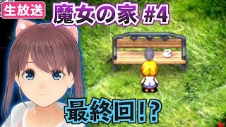 【VTuber】魔女の家を億里モナがプレイ！ #4