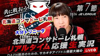 【コンサドーレ生実況】札幌×大分　2026~27  J2リーグ第7節　コンサドーレ応援顔出しラジオ実況！サカヲタアイドル得能大輔　2026.9.19