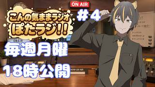 【ラジオ】18時からのぽたラジ！！＃4【雑談】
