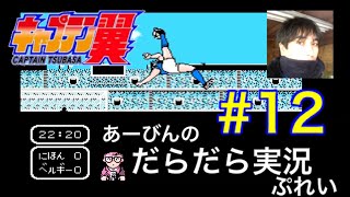 ファミコン版キャプテン翼 だらだら実況ぷれい#12