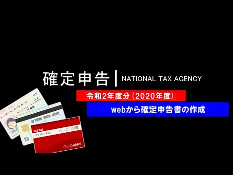 【確定申告】令和2年度分(2020年度)　PCから申告書作成！