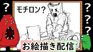【LIVE】「知らないクリーチャー描いてみる」今日はリクエストタイムありませんが、お気軽にコメントいただけると嬉しいです