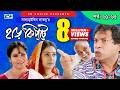 Harkipte Episode 61 65 Bangla Comedy Natok Mosharaf Karim Chanchal Shamim Jaman
