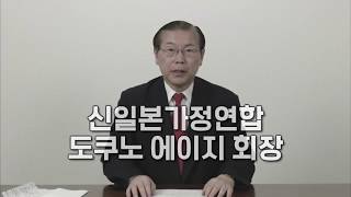 재한선교사출정식_신일본가정연합 도쿠노 에이지 회장 영상메시지
