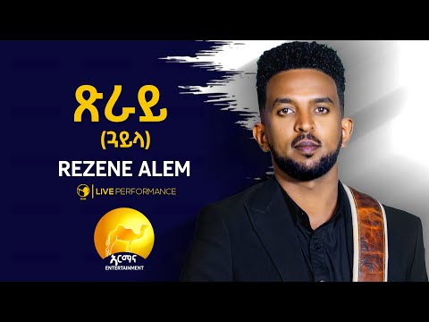 Rezene Alem - Hot Guayla  - ድሙቅ ጓይላ  - New Eritrean Music 2025 - Hot Guayla - awdamet Music 