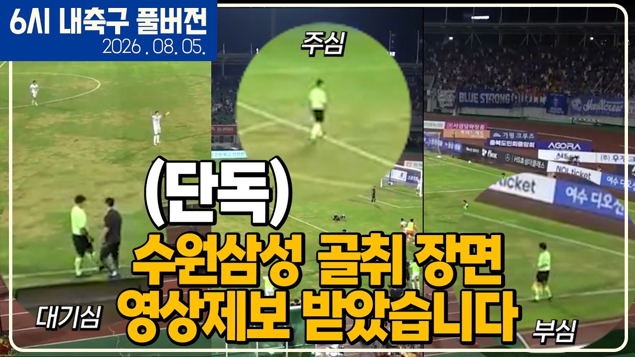 (실시간) 단독 수원삼성 골취 영상 제보 / 비즈니스석 외유 또 있다 / 축구협회장 선거인단 100배 확대 / 에이전트발 국대 임시감독 후보들 [6시내축구][K리그vs맨시티]