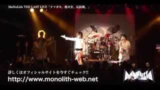 MoNoLith LAST LIVE 「クソガキ、悪ガキ、反抗期。」DVD告知