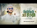 রবিউল আউয়ালের সেরা গজল ঝিরিঝিরি এই হ�