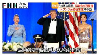 暗殺未遂事件で中断したホワイトハウス記者会夕食会が開催　“3選出馬”ジョークも（2026年07月25日）