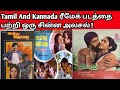 1981 Vs 1983 Tamil To Kannada Movie Remake Faceoff Sattam Vs Nyaya Ellide Old Remix