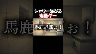 髪洗ってる途中に目を開けたらいきなり化け物に襲われました。 #shorts #rinseandrepeat #暴れん坊将軍