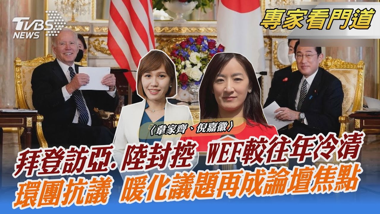 達沃斯世界經濟論壇冷清 美中派氣候大使與會 聚焦氣候變遷議題