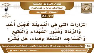 [197 /1350] المزارات كجبل أحد والرماة وقبور الشهداء والبقيع والمساجد السبعة وقباء، هل يشرع زيارتها؟ image