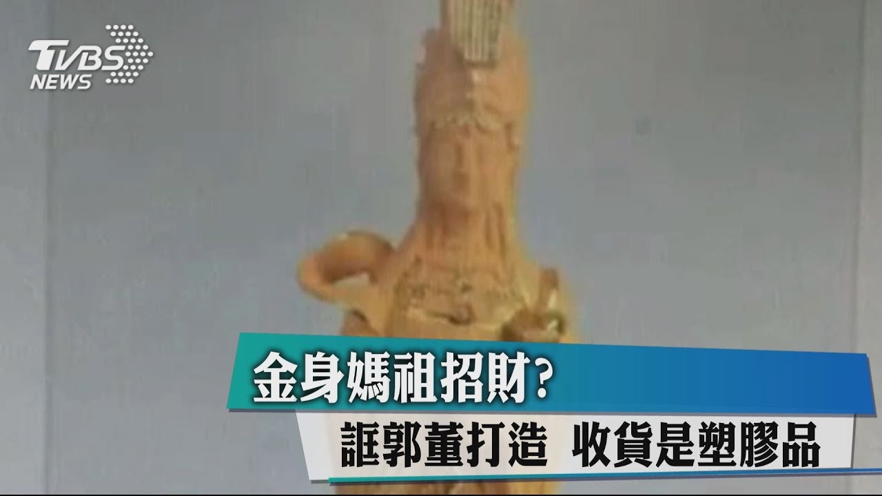金身媽祖招財?誆郭董打造 收貨是塑膠品