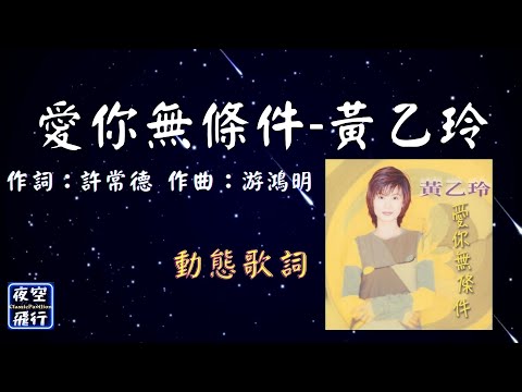黃乙玲-愛你無條件 [動態歌詞] Lyrics 作詞：許常德 作曲：游鴻明