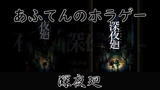 [夜廻と深夜廻：深夜廻]あなたの町にもでるかも・・・「第3深夜」