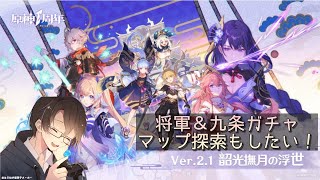 【原神】Ver2.1実装！雷電将軍と九条様を引いて探索とかしたい！！